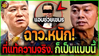 ฉาว.กระฉ่อน! อนุทิน.แม่ทัพ โดน.อ่วม ถูกแฉ.หมดเปลือก ที่แท้ก็เป็นแบบนี้ #เขมร #อนุทิน #ฮุนเซน