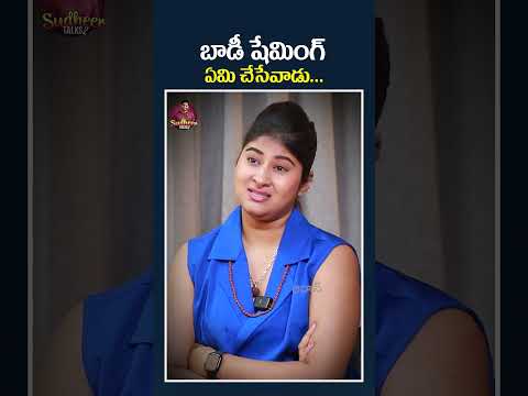 బాడీ షేమింగ్ ఏమి చేసేవాడు.. #GismatMandi #GautamiChowdary #Marraigelife #Sudheertalks