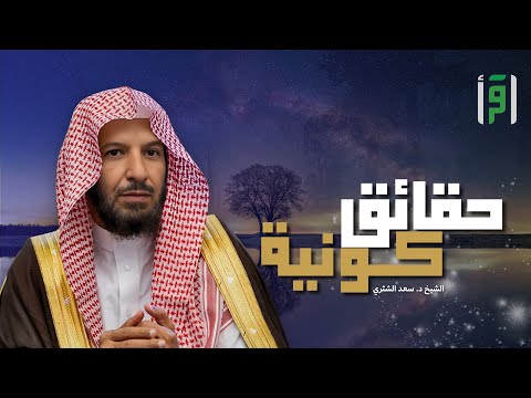 حقائق كونية | الحلقة (12) أصل نشأة الإنسان -  الشيخ د. سعد الشثري