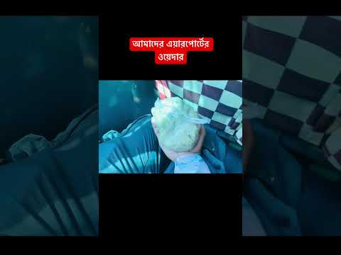 এয়ারপোর্টের ওয়েদার । 🤟📍 #foryou #vairal #blog