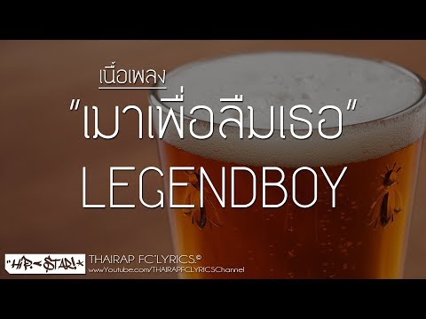 เมาเพื่อลืมเธอ - LEGENDBOY (เนื้อเพลง)