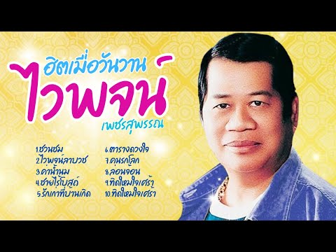 ฮิตเมื่อวันวาน อมตะลูกทุ่ง - ไวพจน์ เพชรสุพรรณ lMusicLongPlay