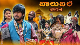 ಬಾಲುಬಲಿ | Part 4 | Mallu Jamkhandi Comedy | Uttarkarnataka