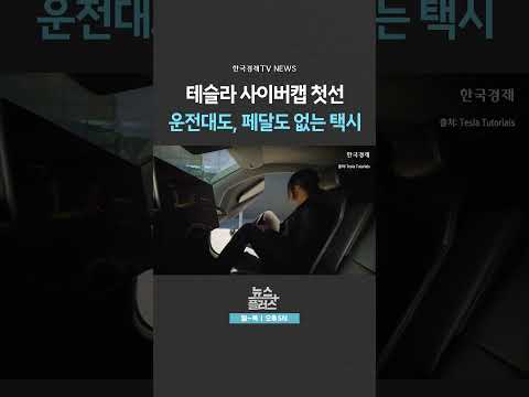 [뉴스플러스] 테슬라 사이버캡 첫선 ㅣ 한국경제TV뉴스  #shorts