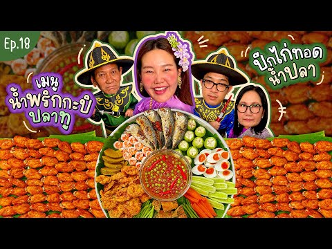 โบว์กินยั่ว EP.18 น้ำพริกกะปิปลาทู ปีกไก่ทอดน้ำปลา!!! I Bow Kanyarat