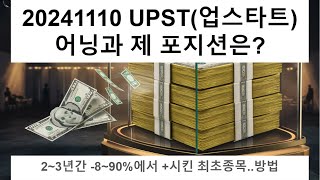 20241110 UPST(업스타트)주주분들 축하드립니다..어닝약간과 저의뷰..2~3년간 마90%에서 이제는 익절하고 있는중..