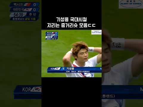 기성용 국대시절 지리는 중거리슛 모음