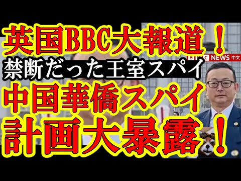 【『手前がスパイかヤン・テンボぉ！』英国王室への中国スパイにBBCキレたぁ！中国語で『貴様ら中国政府のスパイ作戦の全貌コレだろぉ！』って叩きつけたぁ！】要するに華僑スパイが激増してるって話。高市さんが