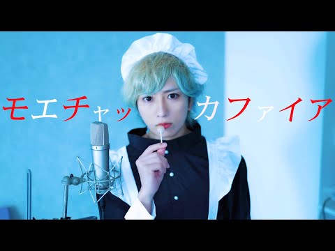 キー高くなる「モエチャッカファイア」歌ってみた(弌誠) ／ うみくん