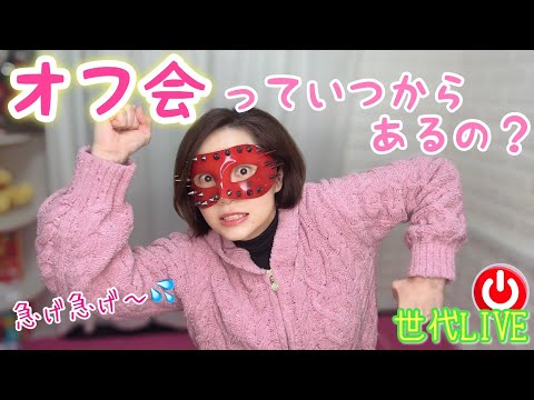 【LIVE】昔からオフ会ってあったの⁉️30代40代50代世代トークライブ❤️