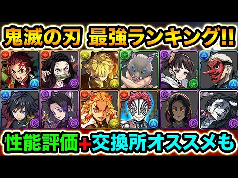 【鬼滅の刃】最強ランキング！環境上位が多数！詳しい解説と交換所のオススメも！【スー☆パズドラ】