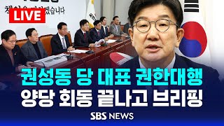 우원식 국회의장 주재 여야 원내대표 회동 백브리핑