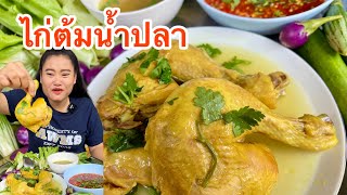 ไก่ต้มน้ำปลา น้ำจิ้มรสเด็ด น่องไก่เปื่อยๆ แซ่บๆคือเก่าจ้า