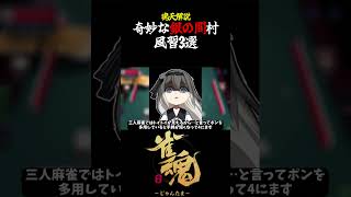 【魂天解説】未開の地で遭遇した 奇妙な『銀の間村』風習3選#shorts #雀魂 #麻雀