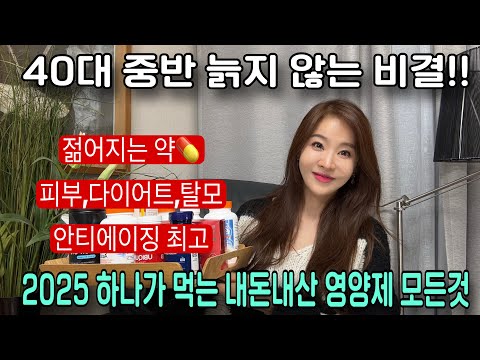 나를 젊게 만드는 효과 10000% 내돈내산 영양제 딱 이렇게만 드세요🙏(영양제 복용 시간,조합)