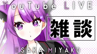 【新人Vtuber】実は、まともな雑談配信って初めてするかも【マシュマロあり】