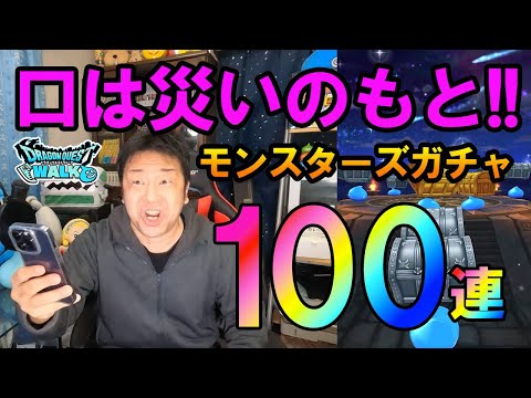 ドラクエウォーク509【ドラクエモンスターズガチャ100連！イイねありがとうございます…コンプ目指します。】