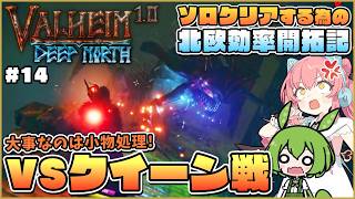 【Valheim】クイーンノーダメ撃破！魔法と道具を駆使して簡単攻略なのだ！ #14【ゆっくり実況】
