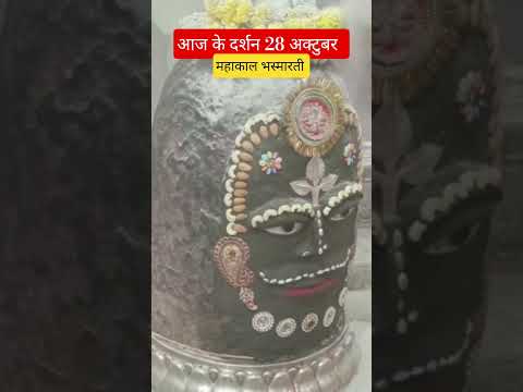 आज के दर्शन महाकाल भस्मारती ।#shorts #ytshorts #mahakal