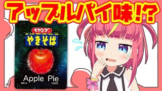 [LIVE] アップルパイ味の焼きそば食べる！！！【生放送】