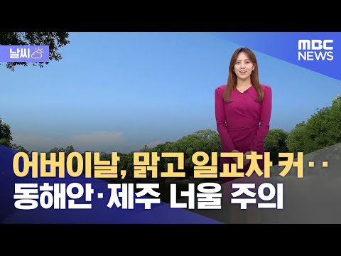 [날씨] 어버이날, 맑고 일교차 커‥동해안·제주 너울 주의 (2023.05.08/뉴스투데이/MBC)