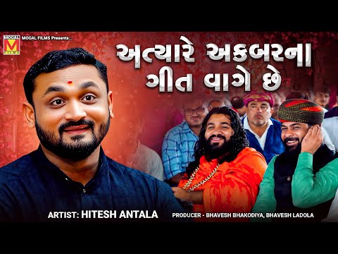 અત્યારે અક્બરના ગીત વાગે છે | Hitesh Antala | Gujarati Jokes And Comedy | Dadabapu Dham Pachcham
