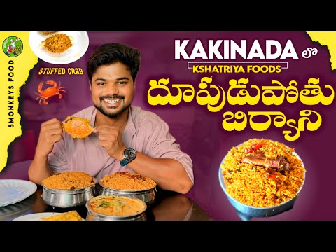 Kakinada లో దుమ్ములేపే దుపుడుపోతూ 🐐Biryani|Ft.5monkeys Food #biryani #dupudupothubiryani