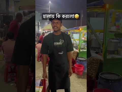 হালায় কামডা কি করলো🤣🤣 #bangladesh #comedy #myfoodielife #comedyfilms #funny #mylifemyruls