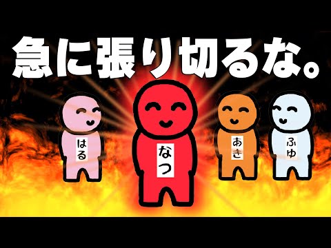 おい夏、急に張り切るな