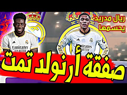 عاجل ورسميا ريال مدريد يحسمها ويعلن عن دفع 50 مليون للتعاقد مع ألكسندر أرنولد من ليفربول