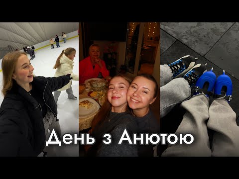 Вчу сестру кататись на ковзанах 😂 Розпаковка подарунку Анюти | Вечеря з мамою і бабусею