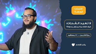 أخيرا تحقق الحلم 😭 (اكبر ورشة بتاريخ القدرات 🤯🔥)