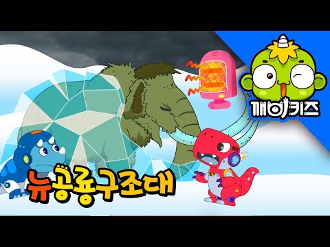 매머드를 구해줘 | 뉴공룡구조대 | 로봇구조대 | 공룡 애니메이션 | 공룡동화 | 깨비키즈 KEBIKIDS