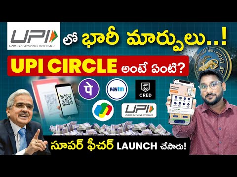 New UPI Updates in Telugu - What Is UPI Circle In Telugu | How To Activate UPI Circle|Kowshik Maridi