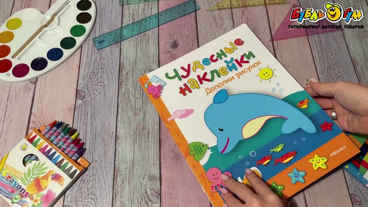 Книга Чудесные наклейки Дополни рисунок с многоразовыми наклейками - видео Книга Чудесные наклейки Дополни рисунок с многоразовыми наклейками - видео