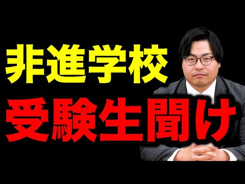 【進学校と非進学校の差】志望校合格をするために受験生が知っておくべき差