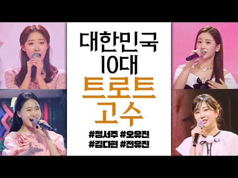 대한민국 10대중에 트로트 가장 잘 부른다!! #김다현 #전유진 #오유진 #정서주