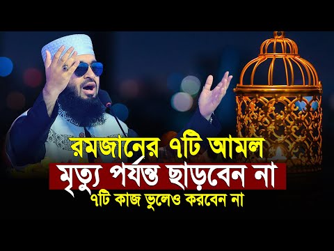 রমজানের ৭টি আমল মৃত্যু পর্যন্ত ছাড়বেন | ৭টি কাজ কখনো করবেন না | ramadan waz | মিজানুর রহমান আজহারী