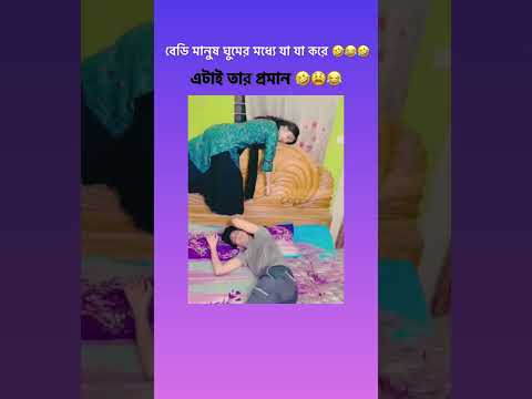 বেডি মানুষ🤣🤣🤣 #shortsviral #shortvideo #shortsfeed #shorts #short