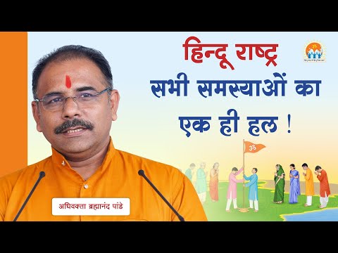 हिन्दू राष्ट्र सभी समस्याओंका एक ही हल ! | अधिवक्ता ब्रह्मानंद पांडे | VHRM2024 | Goa