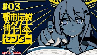 【都市伝説解体センター#03】※ネタバレ注意【楪帆波】