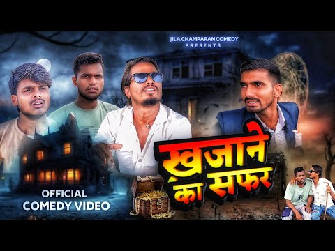 ख़ज़ाने का रहस्य || Khajane ka rahasya || @jilachamparancomedy Full Video