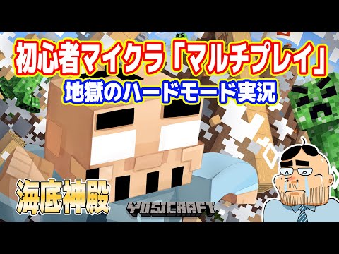 【生】海底神殿のボス「エルダーガーディアン」を倒したい素人【マイクラ マルチプレイ実況  #06】