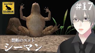 [ #シーマン ] PS2版シーマン 十七日目 跳べ跳べもうちょっと [ #VTuber ]