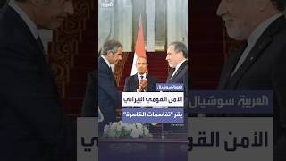 مجلس الأمن القومي الإيراني يقر "تفاهمات القاهرة" مع وكالة الطاقة الذرية