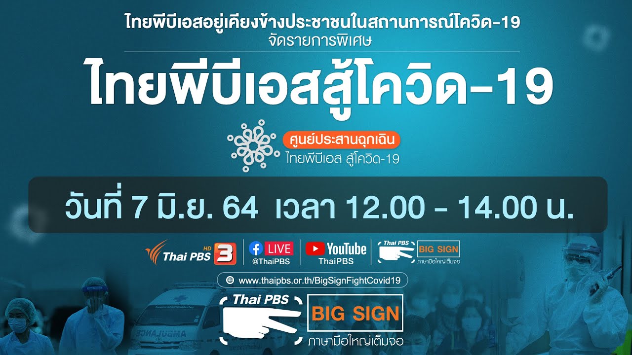 ไทยพีบีเอสสู้โควิด-19​ [ภาษามือ] (7 มิ.ย. 64)