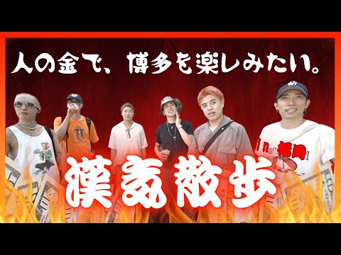 【漢気】グルメの街、博多で散財したい！！【GANMI TV】