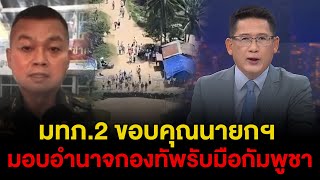 ข่าว3มิติ 22 กันยายน 2568 l มทภ.2 ขอบคุณนายกฯ ไฟเขียวกองทัพรับมือกัมพูชา