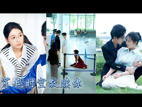 都說那個死去的霍家掌權人是個冷血無情的壞人，只有她不這麼認為，她一次次穿越時空回到過去，成為他黑暗童年中唯一一束陽光，本以為他們緣盡於此，卻不想那日他在眾目睽睽之下，紅着眼將她緊緊擁進懷裡！