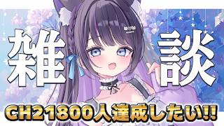 【 #雑談 】初見さんも大歓迎✨CH21800人達成したい!!優しい声で癒される夕方雑談 【 #猫ヶ谷なすび / #VTuber 】#sho